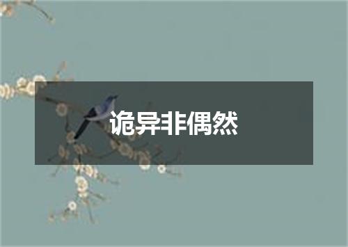 诡异非偶然