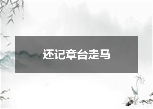 还记章台走马