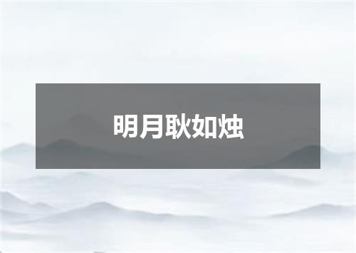 明月耿如烛