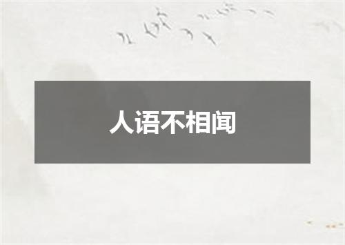 人语不相闻