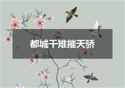 都城千雉摧天骄
