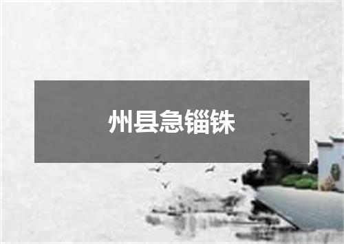 州县急锱铢