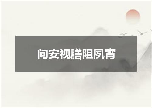 问安视膳阻夙宵