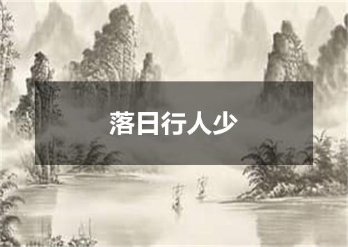 落日行人少
