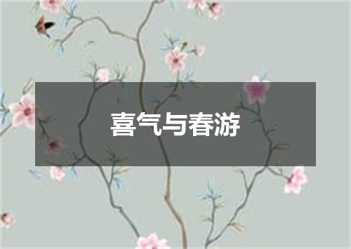 喜气与春游