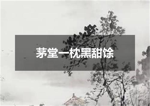 茅堂一枕黑甜馀