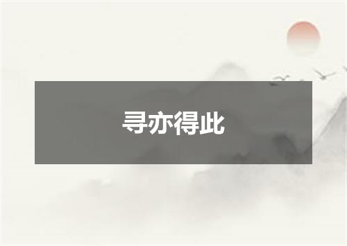 寻亦得此