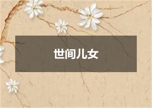 世间儿女