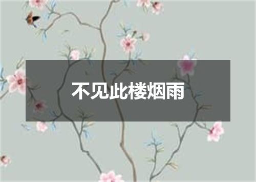 不见此楼烟雨