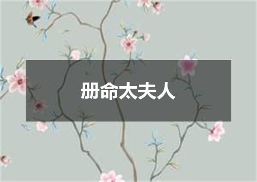 册命太夫人