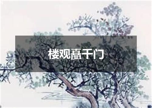 楼观矗千门