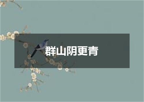 群山阴更青