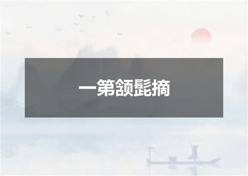 一第颔髭摘