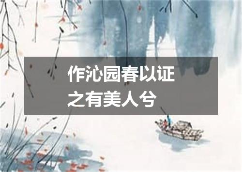 作沁园春以证之有美人兮