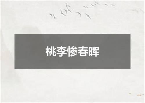 桃李惨春晖