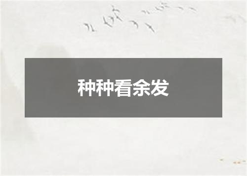 种种看余发