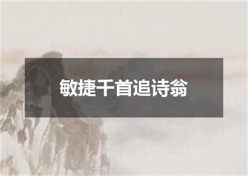 敏捷千首追诗翁