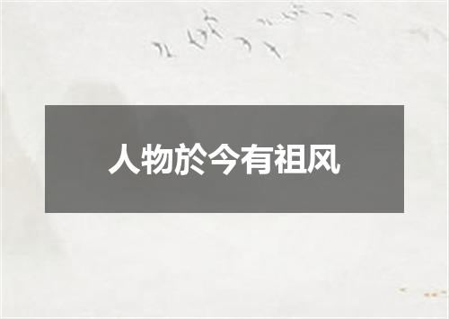 人物於今有祖风