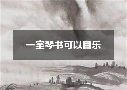 一室琴书可以自乐
