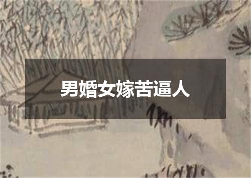 男婚女嫁苦逼人