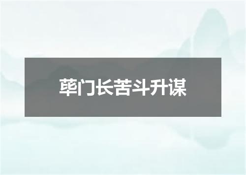 荜门长苦斗升谋