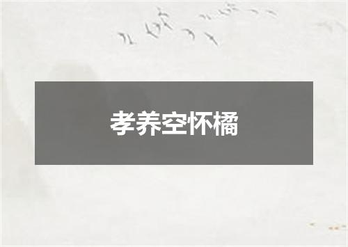 孝养空怀橘