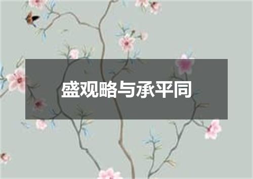 盛观略与承平同