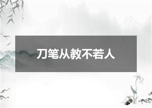 刀笔从教不若人