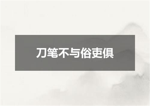 刀笔不与俗吏俱