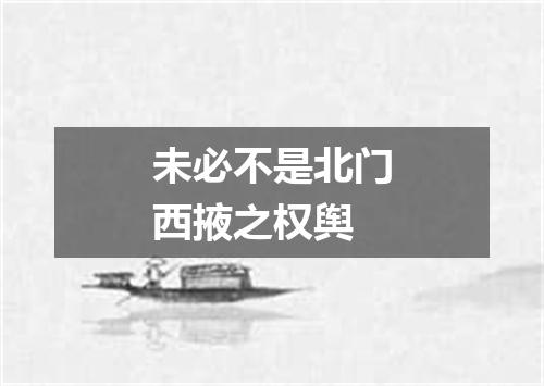 未必不是北门西掖之权舆
