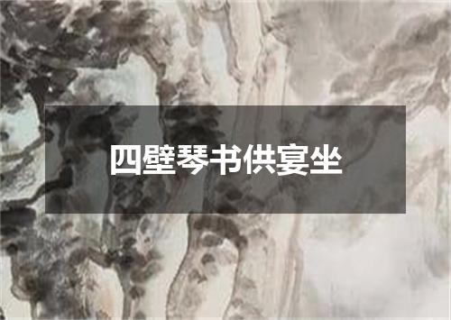 四壁琴书供宴坐