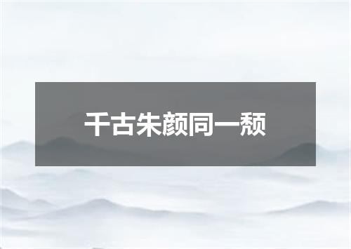 千古朱颜同一颓