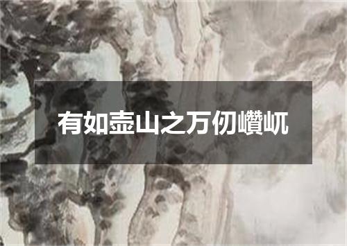 有如壶山之万仞巑屼