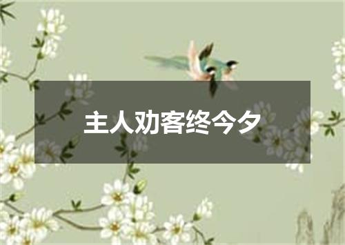 主人劝客终今夕