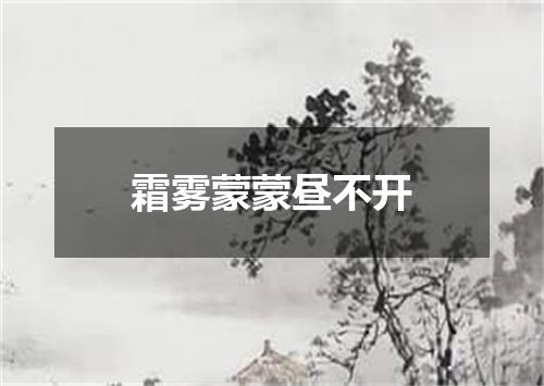 霜雾蒙蒙昼不开