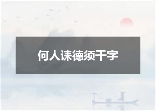 何人诔德须千字