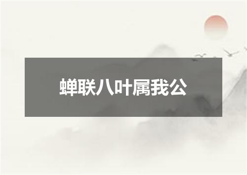 蝉联八叶属我公