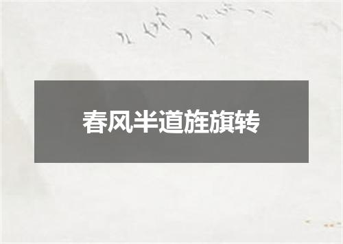 春风半道旌旗转