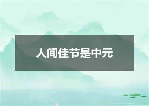 人间佳节是中元