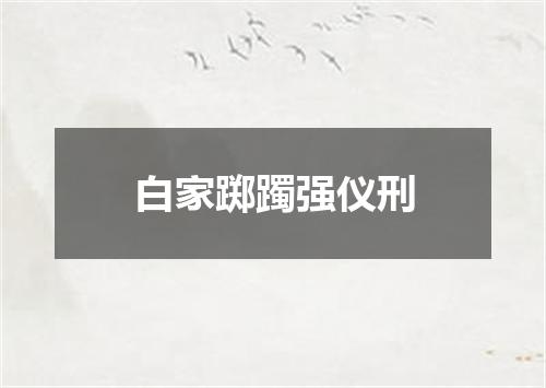 白家踯躅强仪刑