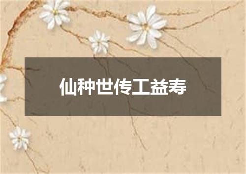 仙种世传工益寿