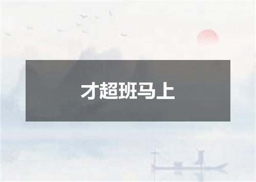 才超班马上
