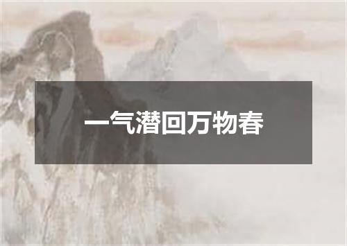 一气潜回万物春