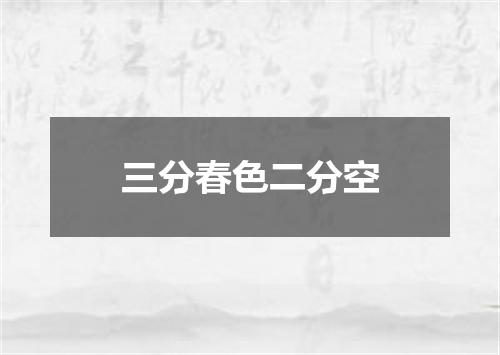 三分春色二分空