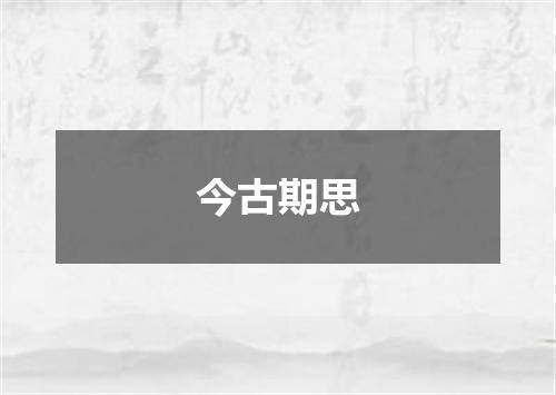 今古期思