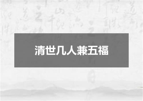 清世几人兼五福