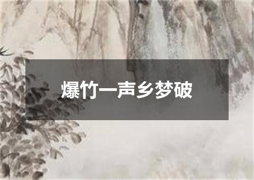 爆竹一声乡梦破