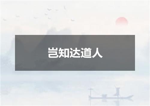 岂知达道人