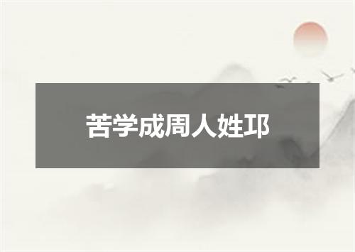 苦学成周人姓邛