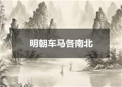 明朝车马各南北